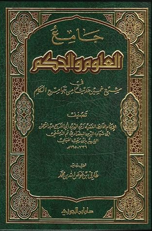 جامع العلوم والحكم في شرح خمسين حديثا من جوامع الكلم By ابن رجب الحنبلي