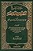 جامع العلوم والحكم في شرح خمسين حديثا من جوامع الكلم by ابن رجب الحنبلي