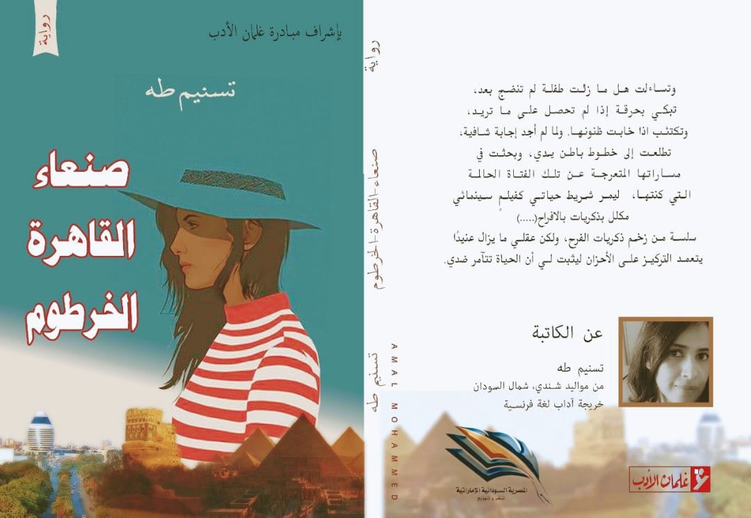 صنعاء القاهرة الخرطوم