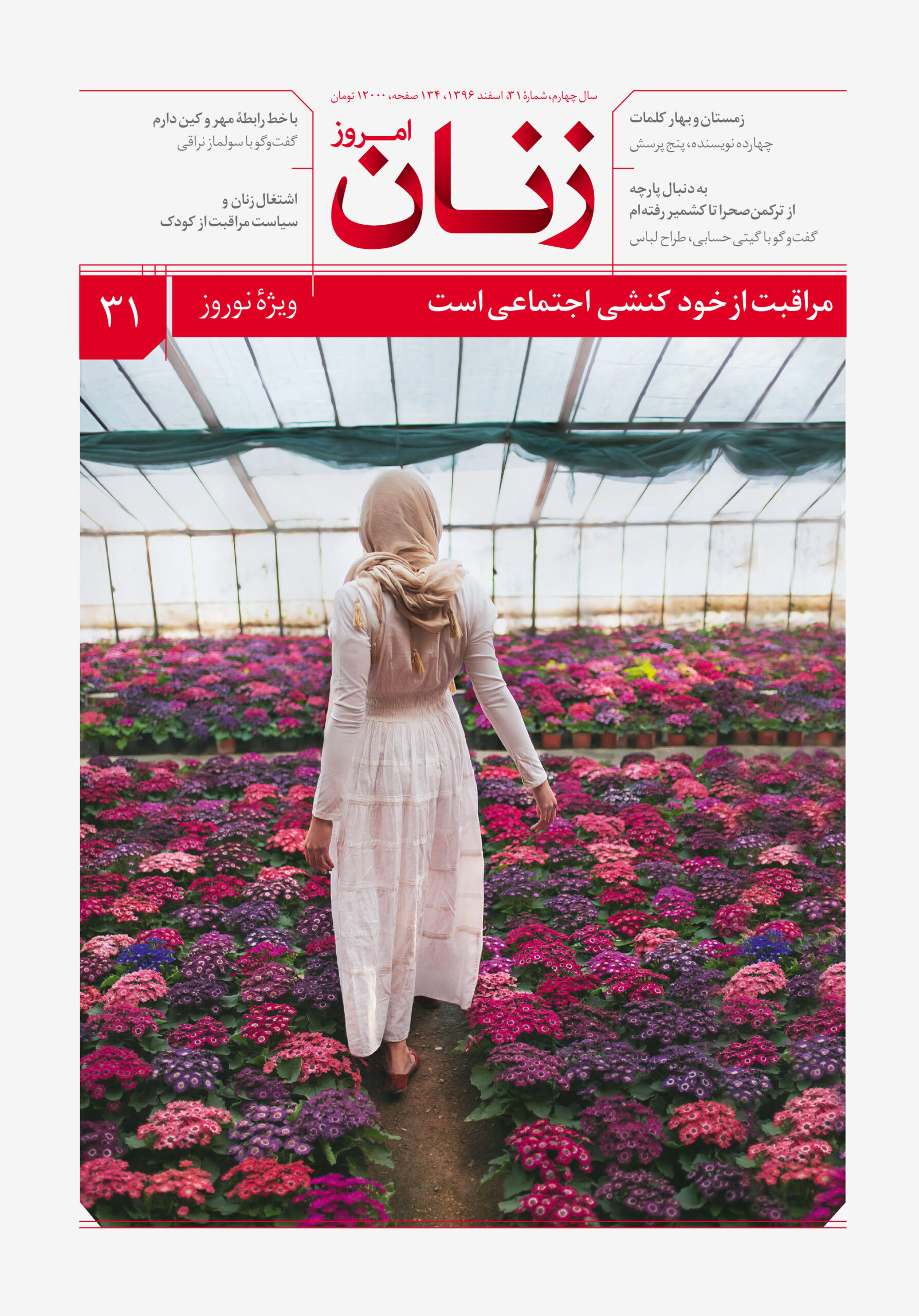 زنان امروز، اسفند ۹۶