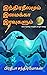இந்திரநீலமும் இமைக்கா இரவுகளும் by Pratheba Chandramohan