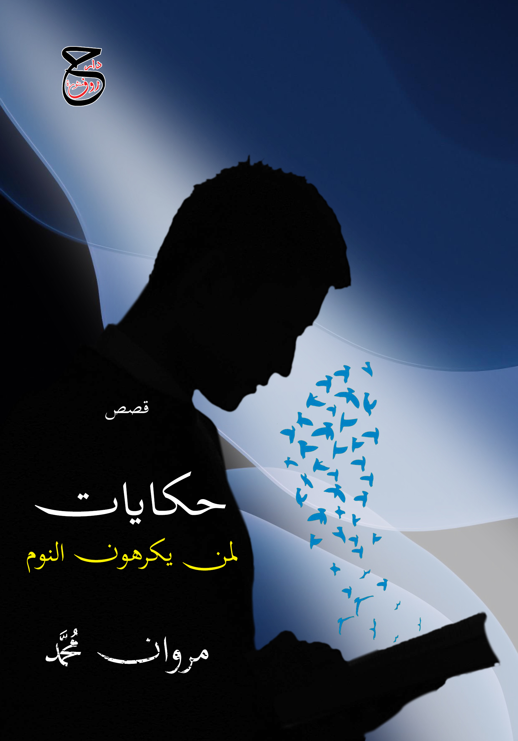 حكايات لمن يكرهون النوم