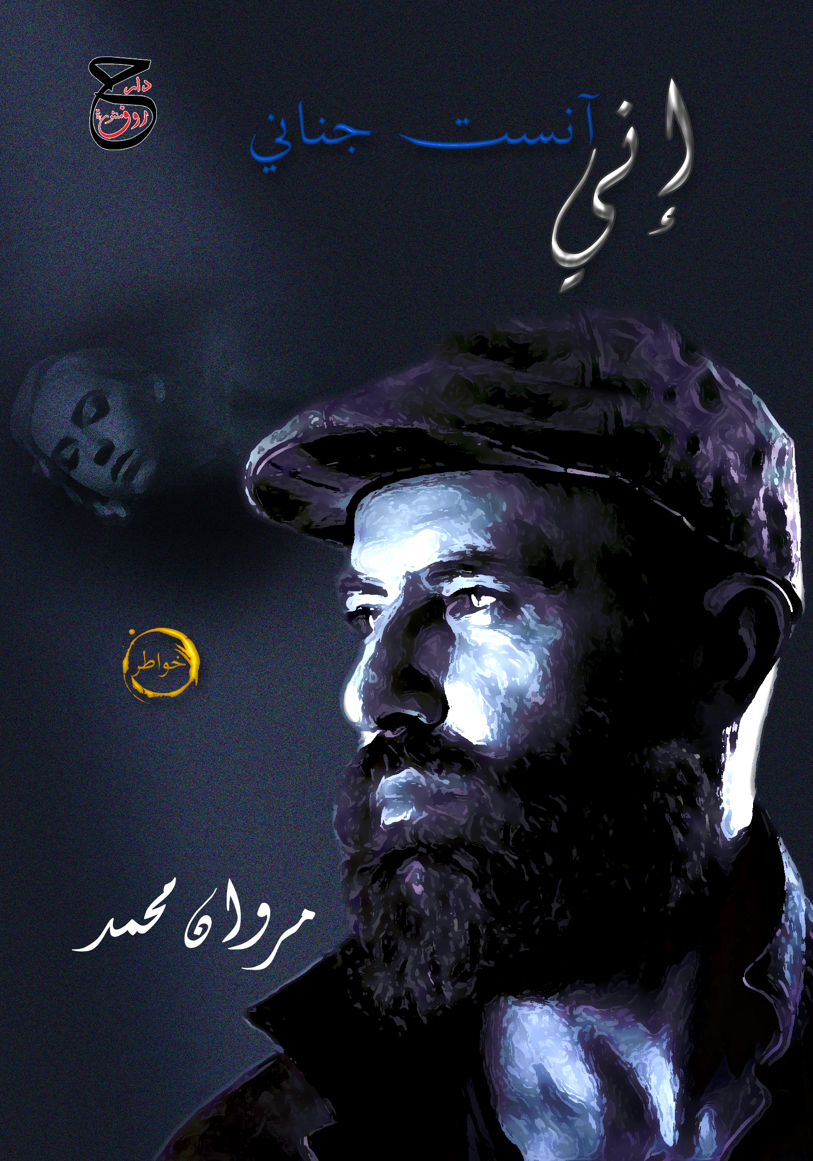 إني آنست جناني