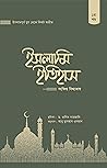 ইসলামি ইতিহাসঃ সং...