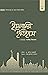 ইসলামি ইতিহাসঃ সংক্ষিপ্ত বিশ্বকোষ ১ম খণ্ড by Kasim Abdullah Ibrahim