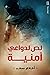 لص لدواعي أمنية
