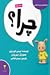 کلمه‌های دوست‌داشتنی: چرا؟