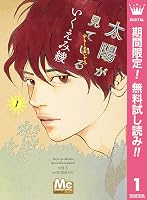 太陽が見ている かもしれないから 期間限定無料 1 By いくえみ綾 太陽が見ている かもしれないから 期間限定無料 1 By いくえみ綾