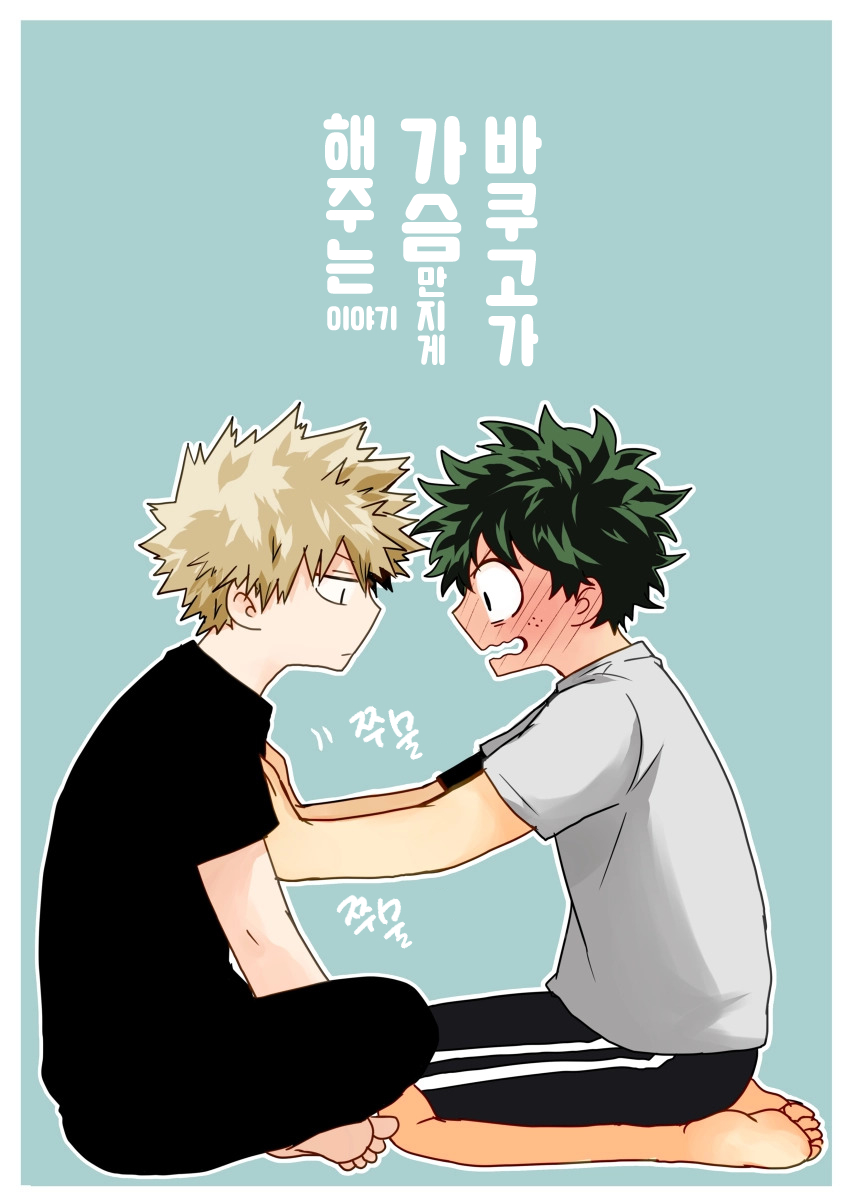 爆豪君がおっぱい揉ませてくれる話 [Bakugou-kun ga Oppai Momasete Kureru Hanashi]