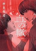血の轍 10 [Chi no Wadachi 10]