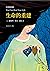 生命的重建(美国最负盛名的心理治疗专家代表作。如何活出自信、优雅、内在安宁的自己？一本改变千万都市女性心灵的成长书。张德芬、武志红、胡因梦、李中莹深情推荐） (Chinese Edition)
