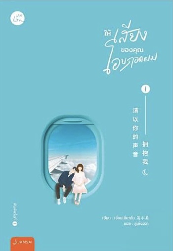ให้เสียงของคุณโอบกอดผม เล่ม 1