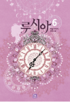 루시아 6 (Lucia (Novel), #6)