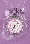 루시아 8 (Lucia (Novel), #8)