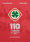 110 години ПФК „Ч...