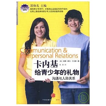 卡内基给青少年的礼物:沟通与人际关系