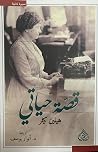 قصة حياتي