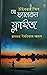 আ ফ্যালকন ফ্লাইজ ১ম খণ্ড