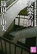 失楽の街　建築探偵桜井京介の事件簿 (講談社文庫)
