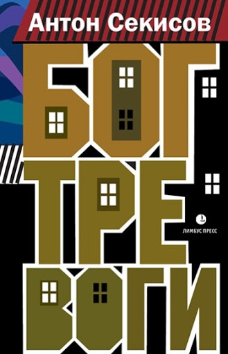 Бог тревоги