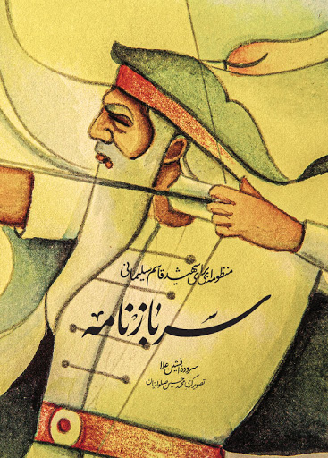 سربازنامه: منظومه‌ای برای شهید قاسم سلیمانی (Unknown Binding)