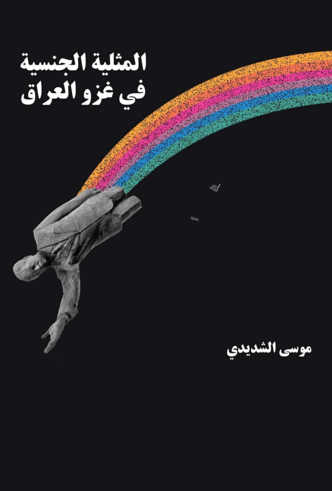 المثلية الجنسية في غزو العراق (Unknown Binding)