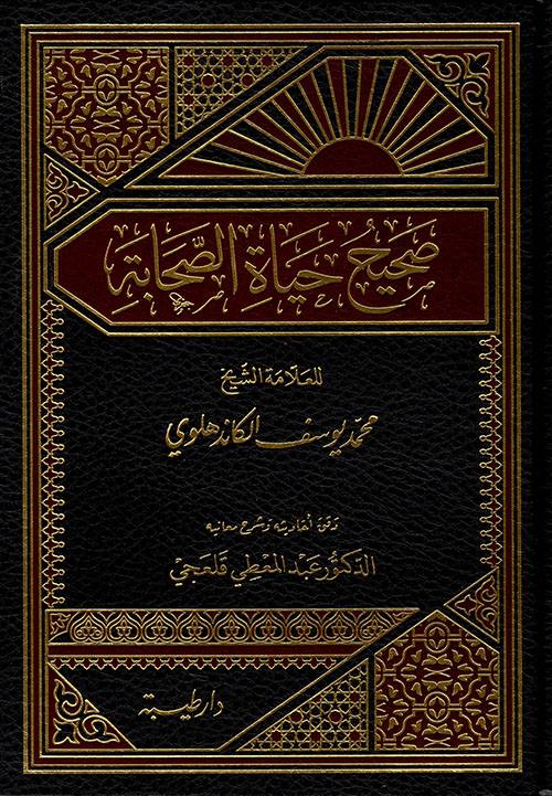 صحيح حياة الصحابة (Hardcover)