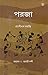 পরজা (Paraja)