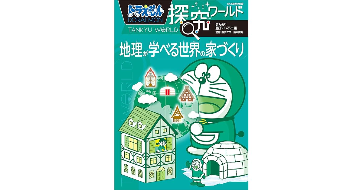 ドラえもん探究ワールド 地理が学べる世界の家づくり By 藤子 ｆ 不二雄
