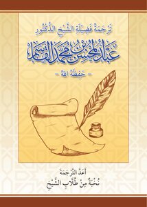 ترجمة الشيخ عبد المحسن بن محمد القاسم