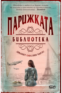 Парижката библиотека