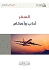 السفر آداب و أحكام