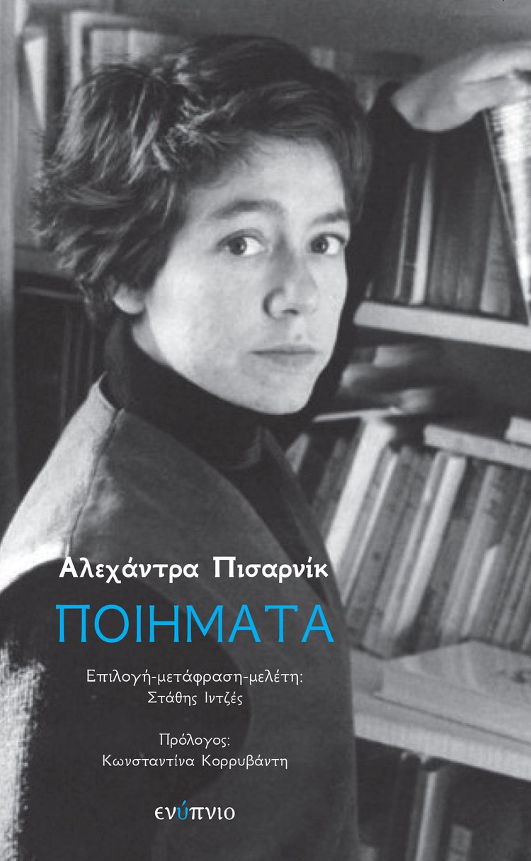 Αλεχάντρα Πισαρνίκ, Ποιήματα