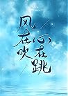 風在吹，心在跳 (Traditional Chinese Edition)