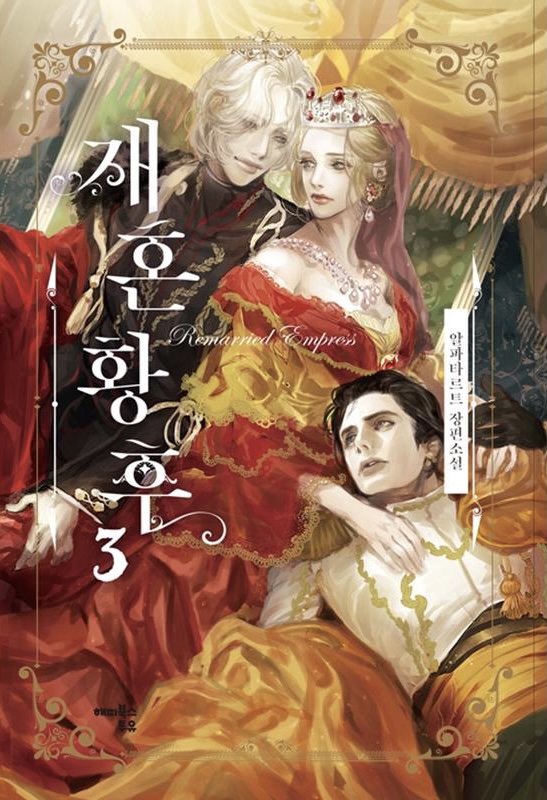 재혼 황후 3 [Jaehon Hwanghu 3] (The Remarried Empress [Novel], #3)