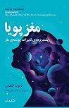مغز پویا: پشت پرد...