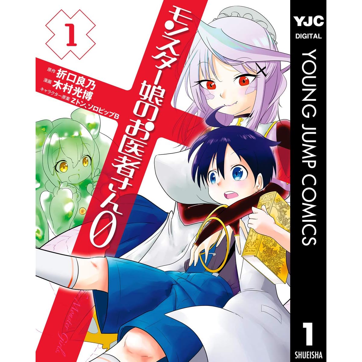 モンスター娘のお医者さん0 1 By 折口良乃