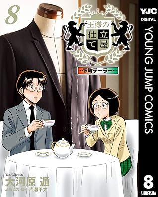 王様の仕立て屋 下町テーラー 8 By 大河原遁