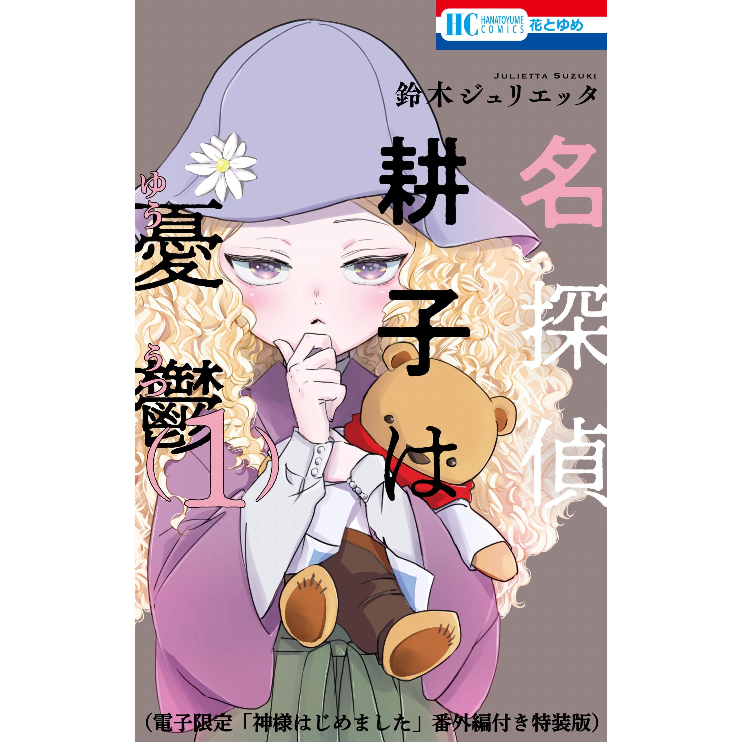 名探偵 耕子は憂鬱 電子限定 神様はじめました 番外編付き特装版 1 By 鈴木ジュリエッタ