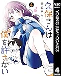 久保さんは僕を許さない 4 [Kubo-san wa Boku (Mobu) wo Yurusanai 4]