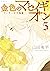 金色のマビノギオン　―アーサー王の妹姫― 5 金色のマ...