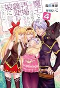 魔王です。女勇者の母親と再婚したので、女勇者が義理の娘になりました。４ (ガガガブックス)