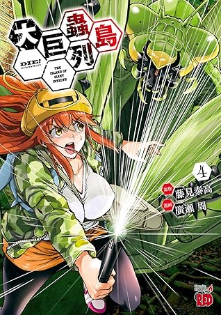 大巨蟲列島 4 By 廣瀬周 大巨蟲列島 4 By 廣瀬周