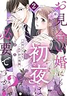 お見合い婚にも初夜は必要ですか？2巻 by Amemichi Sunagawa