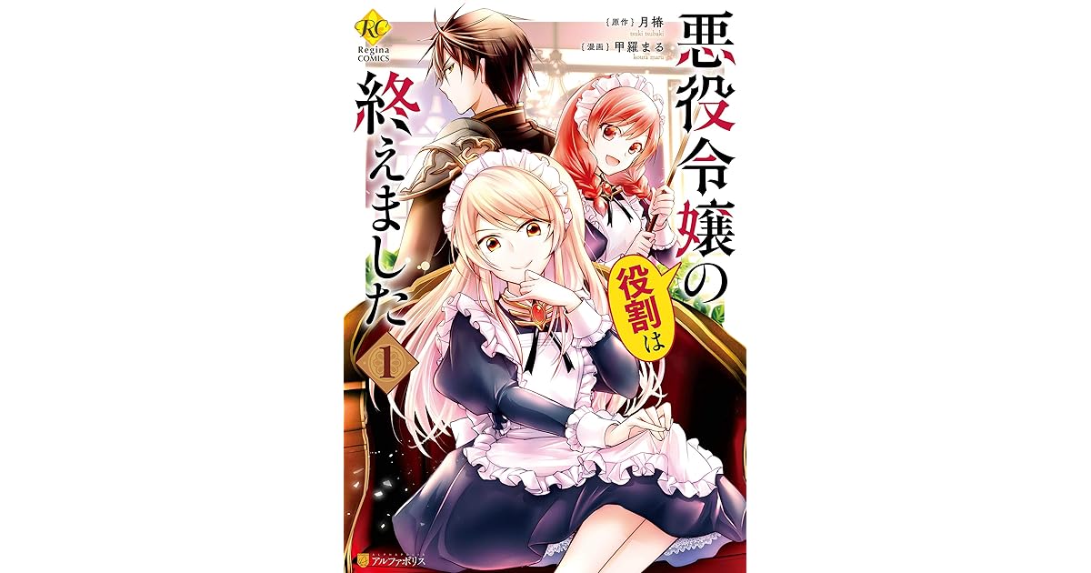 悪役令嬢の役割は終えました１ By 甲羅まる
