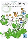 コロボックル物語４　ふしぎな目をした男の子 (講談社文庫) (Japanese Edition)