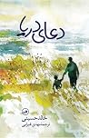 دعای دریا