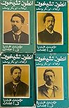 أنطوان تشيخوف .مخ...