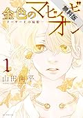 金色のマビノギオン―アーサー王の妹姫―【期間限定無料版】 1 (花とゆめコミックス)