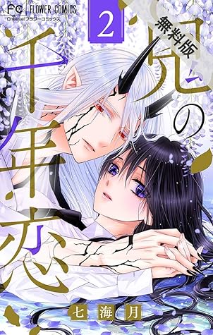 鬼の千年恋 マイクロ ２ 期間限定 無料お試し版 By 七海月